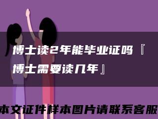 博士讀2年能畢業證嗎『博士需要讀幾年』縮略圖