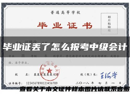 畢業證丟了怎么報考中級會計縮略圖