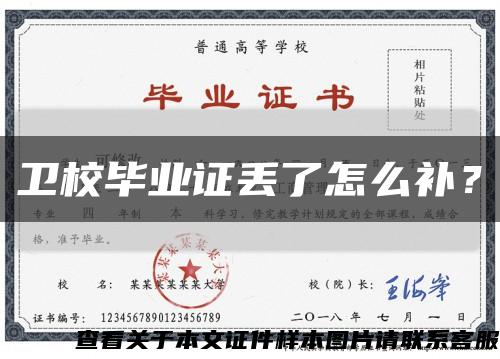 衛校畢業證丟了怎么補？縮略圖