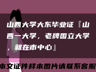 山西大學大東畢業證『山西一大學，老牌國立大學，就在市中心』縮略圖