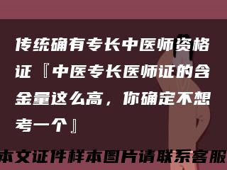 傳統確有專長中醫師資格證『中醫專長醫師證的含金量這么高，你確定不想考一個』縮略圖