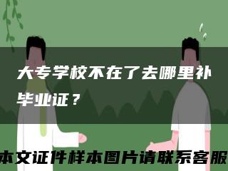 大專學校不在了去哪里補畢業證？縮略圖