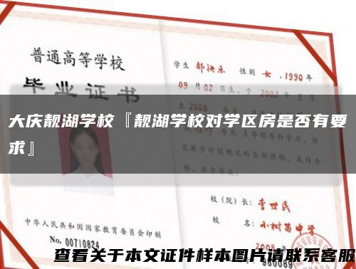 大慶靚湖學?！红n湖學校對學區房是否有要求』縮略圖