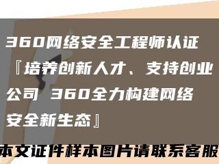 360網絡安全工程師認證『培養創新人才、支持創業公司 360全力構建網絡安全新生態』縮略圖