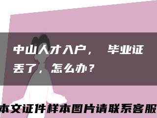 中山人才入戶， 畢業證丟了，怎么辦？縮略圖