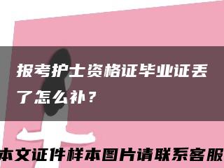 報考護士資格證畢業證丟了怎么補？縮略圖