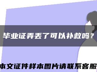 畢業證弄丟了可以補救嗎？縮略圖