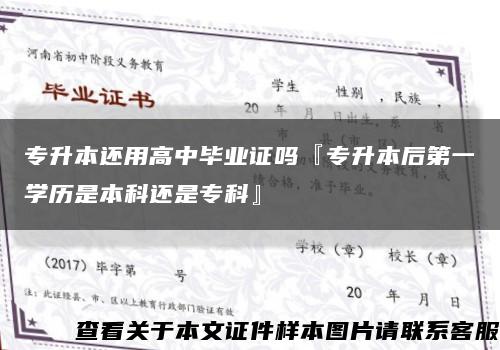 專升本還用高中畢業證嗎『專升本后第一學歷是本科還是?？啤豢s略圖