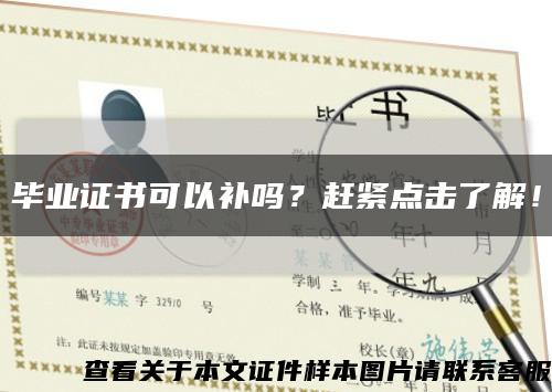 畢業證書可以補嗎？趕緊點擊了解！縮略圖