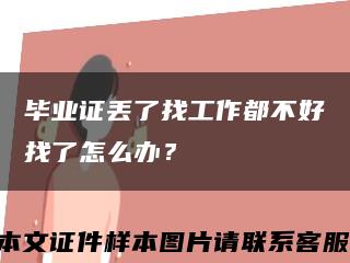 畢業證丟了找工作都不好找了怎么辦？縮略圖