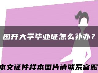 國開大學畢業證怎么補辦？縮略圖