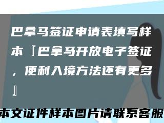 巴拿馬簽證申請表填寫樣本『巴拿馬開放電子簽證，便利入境方法還有更多』縮略圖