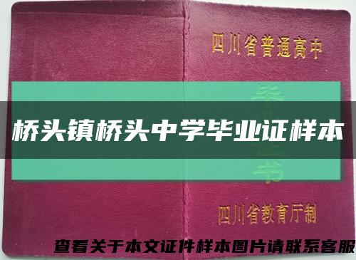橋頭鎮橋頭中學畢業證樣本縮略圖
