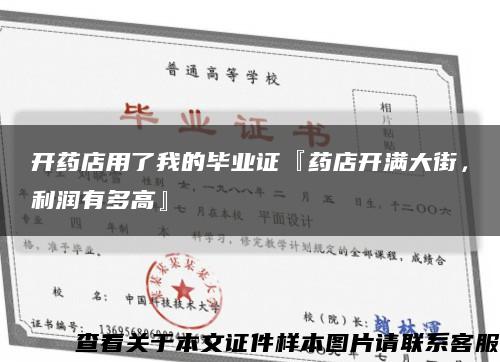 開藥店用了我的畢業證『藥店開滿大街，利潤有多高』縮略圖