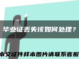 畢業證丟失該如何處理？縮略圖