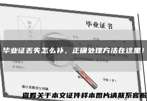 畢業證丟失怎么補，正確處理方法在這里！縮略圖