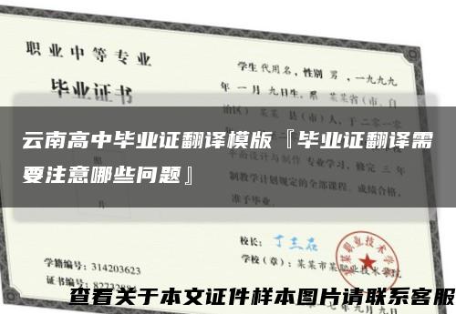 云南高中畢業證翻譯模版『畢業證翻譯需要注意哪些問題』縮略圖