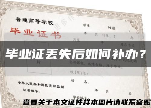 畢業證丟失后如何補辦？縮略圖
