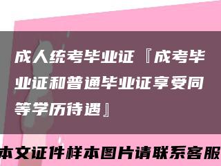 成人統考畢業證『成考畢業證和普通畢業證享受同等學歷待遇』縮略圖