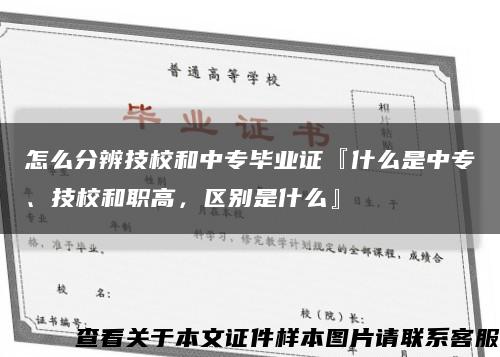 怎么分辨技校和中專畢業證『什么是中專、技校和職高，區別是什么』縮略圖