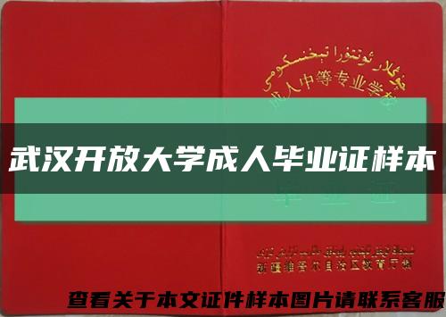 武漢開放大學成人畢業證樣本縮略圖