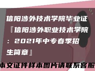 信陽涉外技術學院畢業證『信陽涉外職業技術學院：2021年中專春季招生簡章』縮略圖