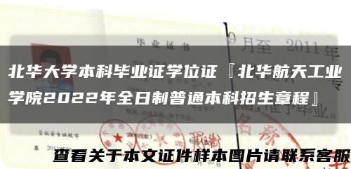 北華大學本科畢業證學位證『北華航天工業學院2022年全日制普通本科招生章程』縮略圖
