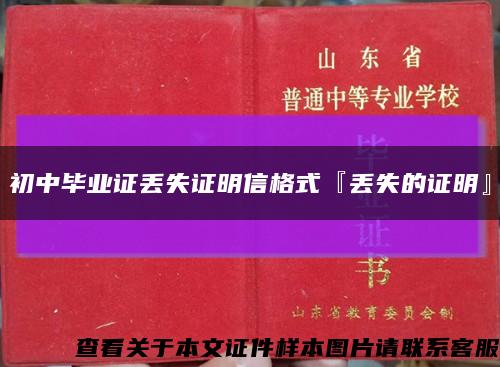 初中畢業證丟失證明信格式『丟失的證明』縮略圖