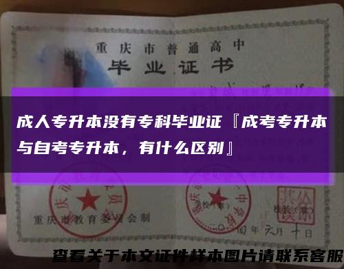 成人專升本沒有?？飘厴I證『成考專升本與自考專升本，有什么區別』縮略圖