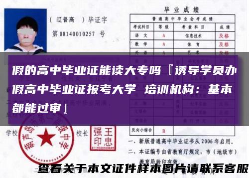 假的高中畢業證能讀大專嗎『誘導學員辦假高中畢業證報考大學 培訓機構：基本都能過審』縮略圖