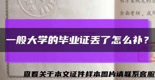 一般大學的畢業證丟了怎么補？縮略圖