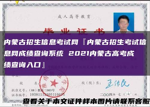 內蒙古招生信息考試網『內蒙古招生考試信息網成績查詢系統 2021內蒙古高考成績查詢入口』縮略圖