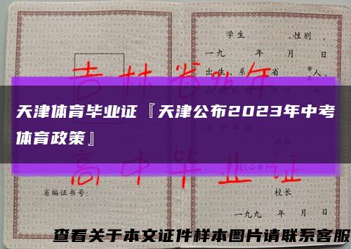 天津體育畢業證『天津公布2023年中考體育政策』縮略圖