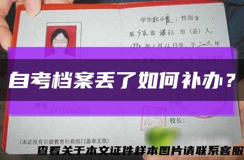 自考檔案丟了如何補辦？縮略圖