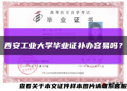 西安工業大學畢業證補辦容易嗎？縮略圖