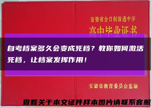 自考檔案多久會變成死檔？教你如何激活死檔，讓檔案發揮作用！縮略圖