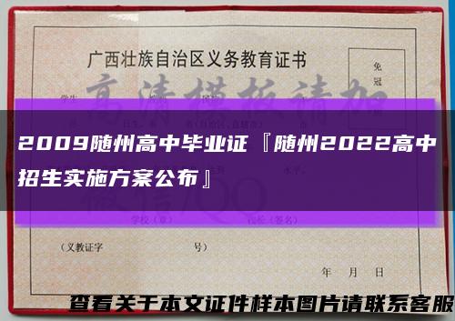2009隨州高中畢業證『隨州2022高中招生實施方案公布』縮略圖
