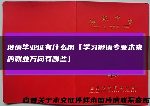 俄語畢業證有什么用『學習俄語專業未來的就業方向有哪些』縮略圖