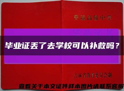 畢業證丟了去學?？梢匝a救嗎？縮略圖