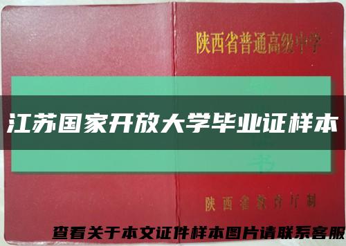江蘇國家開放大學畢業證樣本縮略圖