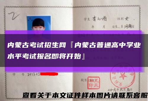 內蒙古考試招生網『內蒙古普通高中學業水平考試報名即將開始』縮略圖