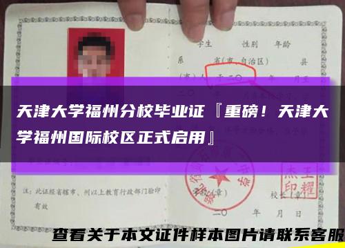 天津大學福州分校畢業證『重磅！天津大學福州國際校區正式啟用』縮略圖
