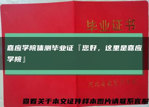 嘉應學院體測畢業證『您好，這里是嘉應學院』縮略圖