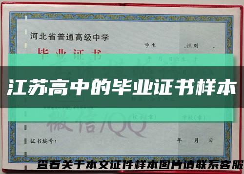 江蘇高中的畢業證書樣本縮略圖