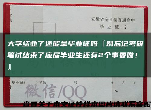 大學結業了還能拿畢業證嗎『別忘記考研筆試結束了應屆畢業生還有2個事要做！』縮略圖