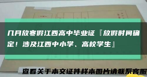 幾月放寒假江西高中畢業證『放假時間確定！涉及江西中小學、高校學生』縮略圖