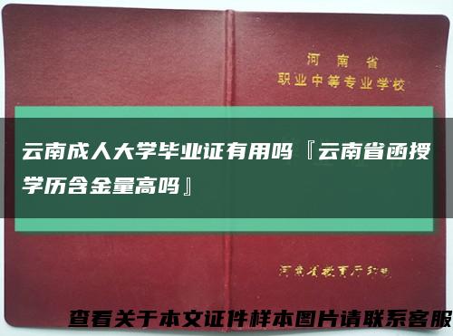 云南成人大學畢業證有用嗎『云南省函授學歷含金量高嗎』縮略圖