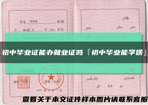 初中畢業證能辦就業證嗎『初中畢業能學啥』縮略圖