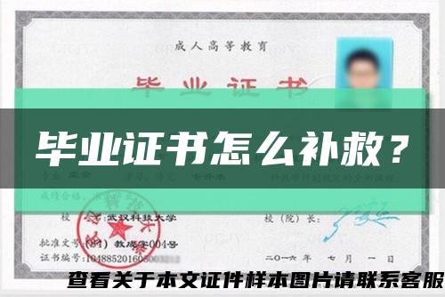 畢業證書怎么補救？縮略圖