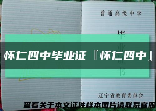 懷仁四中畢業證『懷仁四中』縮略圖